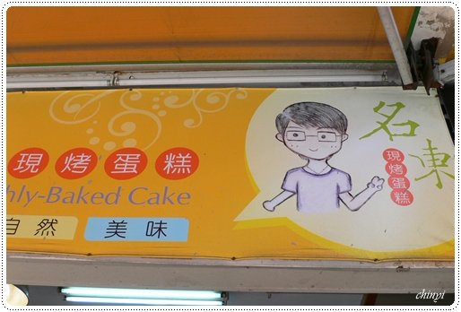 0531_名東烤蛋糕-1.JPG