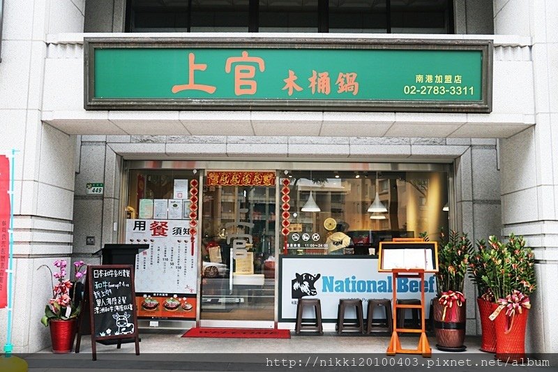 上官木桶鍋 南港店 (1).JPG