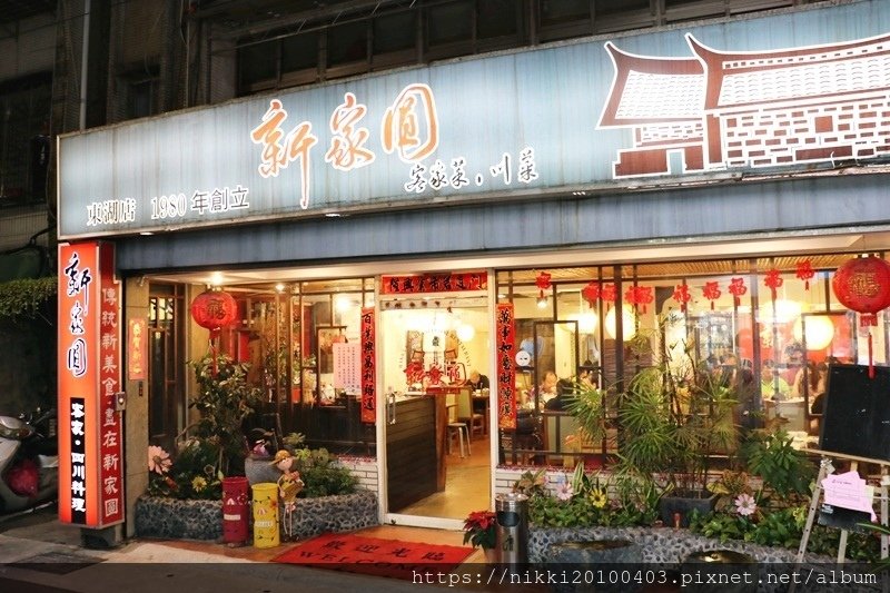 新家圓客家料理餐館 (1).JPG