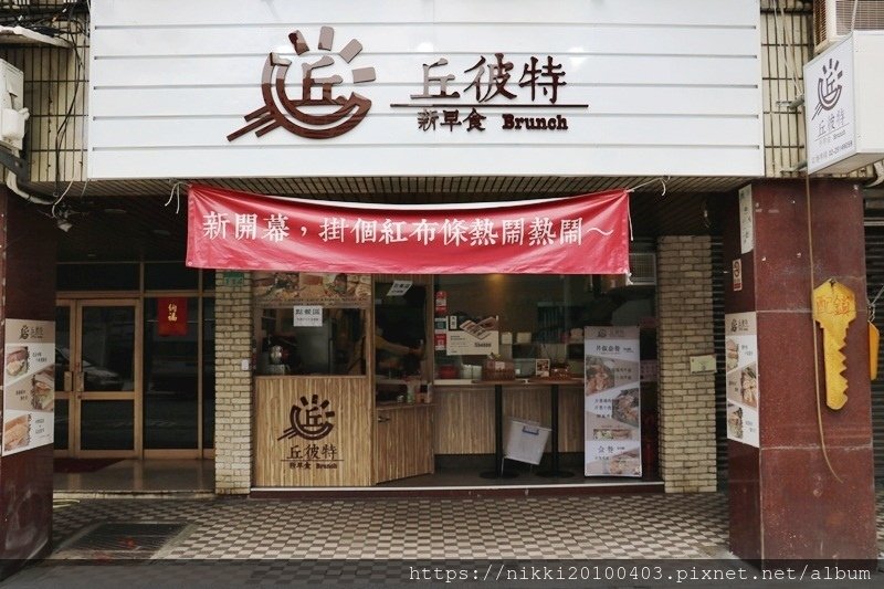 丘彼特早午餐 遼寧店 (1).JPG