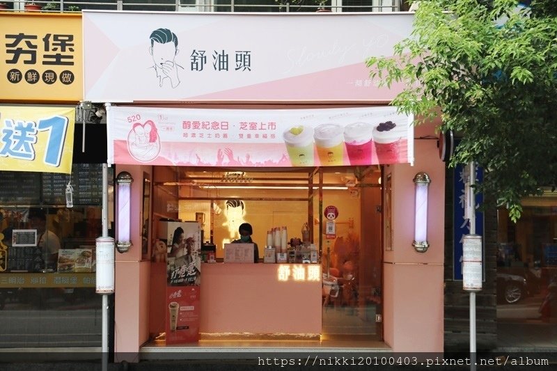 舒油頭 北醫店 (15).JPG