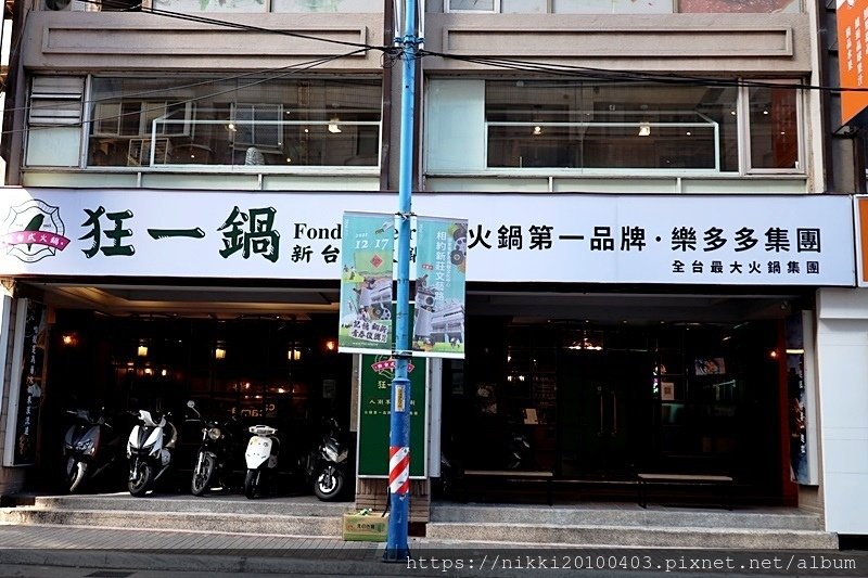 狂一鍋新莊店 (2).JPG