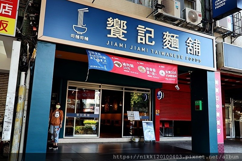  饗記麵舖 士林店 (1).JPG