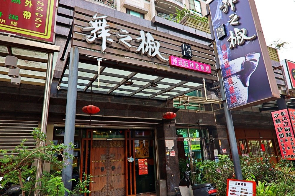  舞之椒麻辣鴛鴦鍋-林口店 (2).JPG