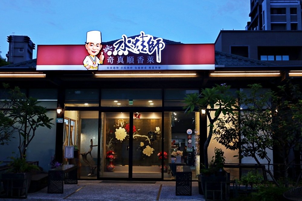 林口中式餐廳推薦 水蛙師私廚料理 奇真會館 必點人氣筍乾豬蹄