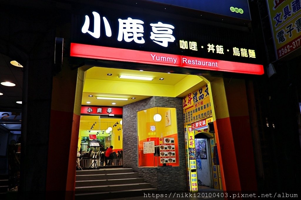 【大安區日式食堂 】小鹿亭：日式家庭料理的幸福滋味，公館商圈