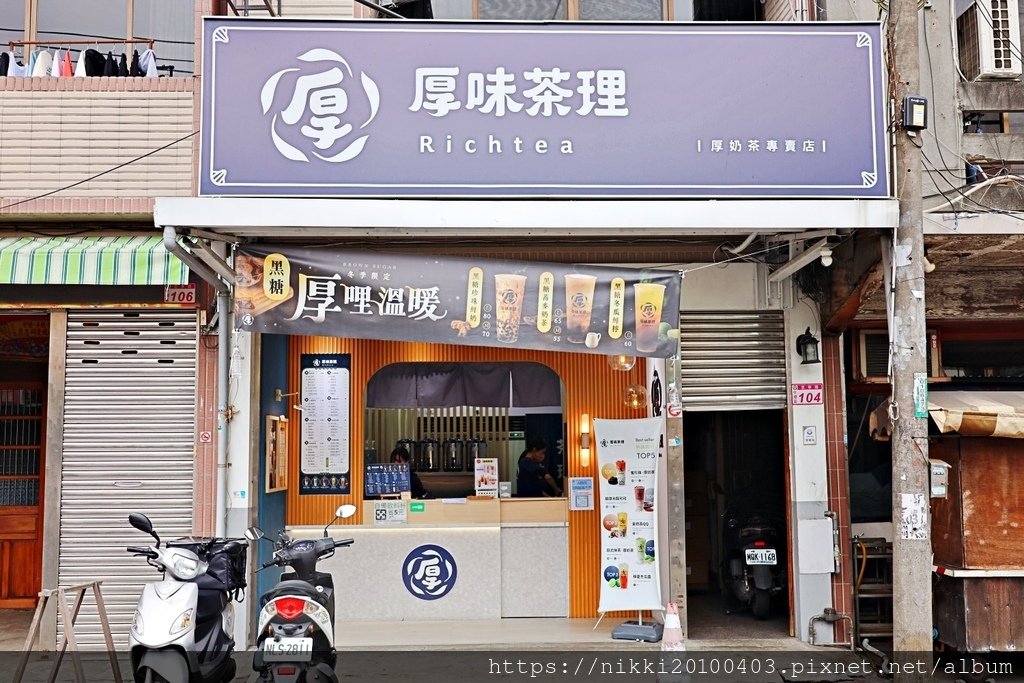 【桃園手搖飲】厚味茶理- 內壢店 桃園飲料控必喝！厚奶茶的極