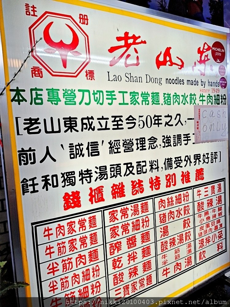 老山東牛肉家常麵店 米其林必比登推薦，但沒有想像中的體驗