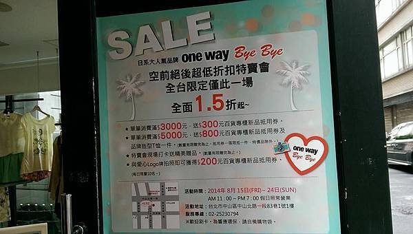 Oneway &amp; ByeBye 空前絕後超低折扣特賣會