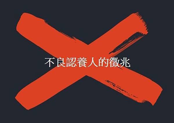 動物送養-慎選認養人