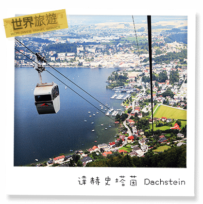 達赫史塔茵-Dachstein-01