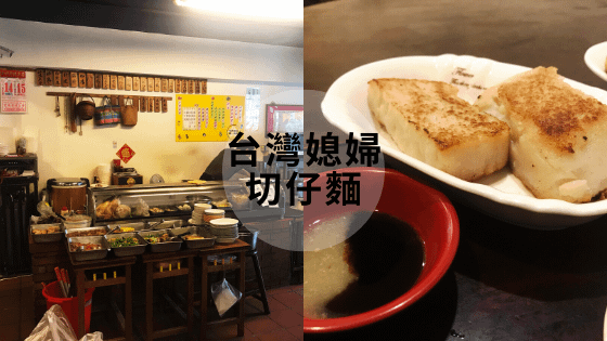 台灣媳婦 切仔麵.png