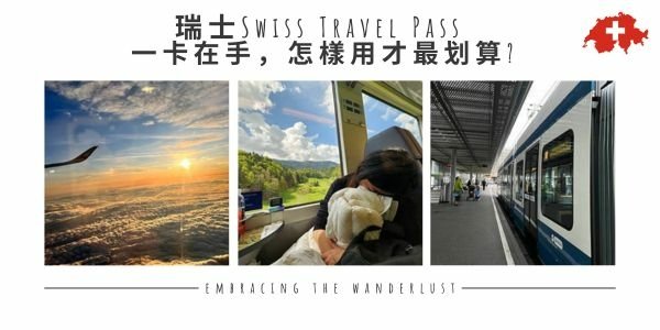 【瑞士】瑞士Swiss Travel Pass - 一卡在手