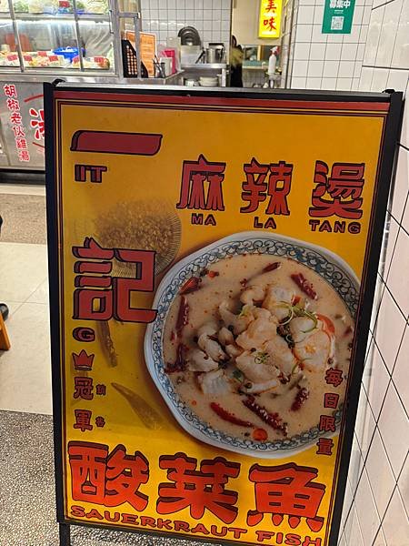 三和夜市美食推薦》一記麻辣燙 🔥麻辣牛三寶酸菜魚冬粉、胡椒豬