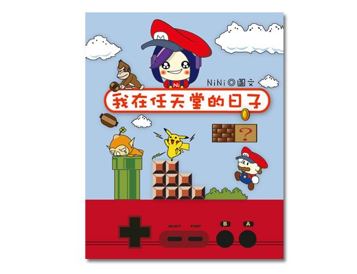 我在任天堂的日子