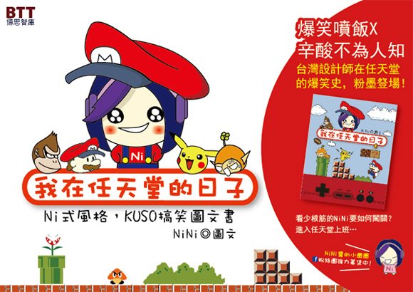 我在任天堂的日子-金石堂大看板