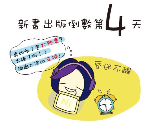 陪NiNi醬一起倒數吧！倒數第4天