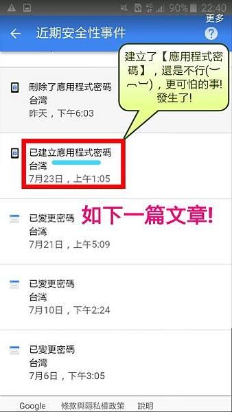 8.建立了應用程式密碼，還是不行，更可怕的事! 發生了! 如~下一篇文章