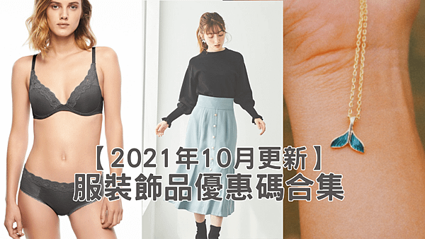 【2021年10月更新】 服裝飾品優惠碼合集