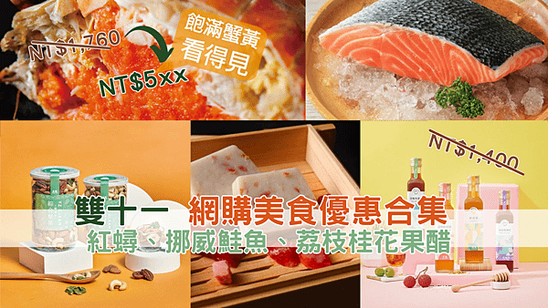 雙十一 網購美食優惠合集 紅蟳、挪威鮭魚、荔枝桂花果醋.png