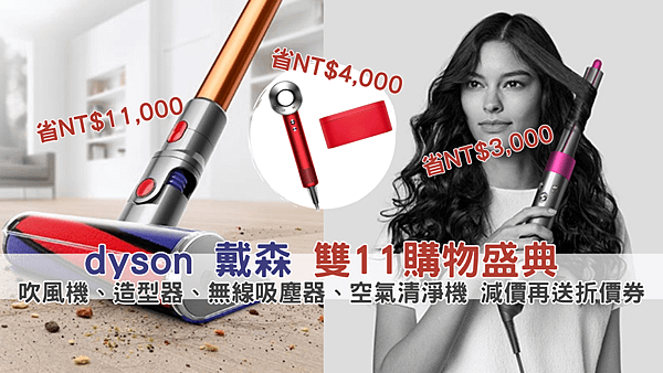 dyson 戴森 雙11購物盛典 吹風機、造型器、無線吸塵器、空氣清淨機 減價再送折價券.png