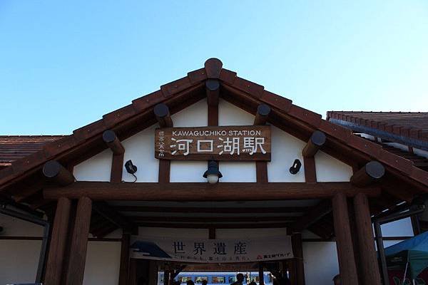 河口湖駅