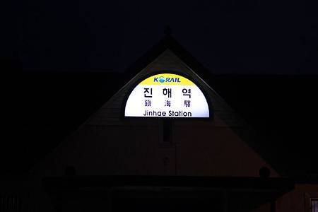 鎮海驛