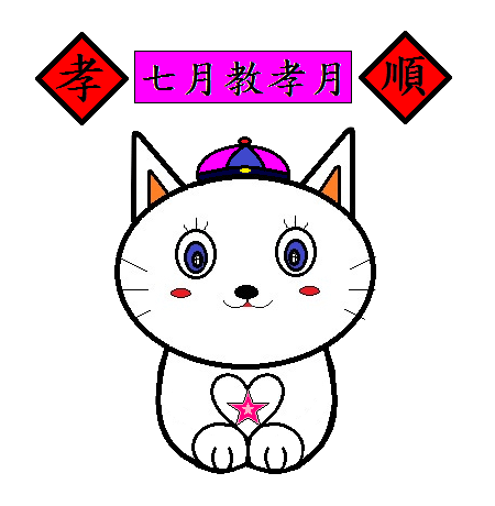 七月 教孝月2.png