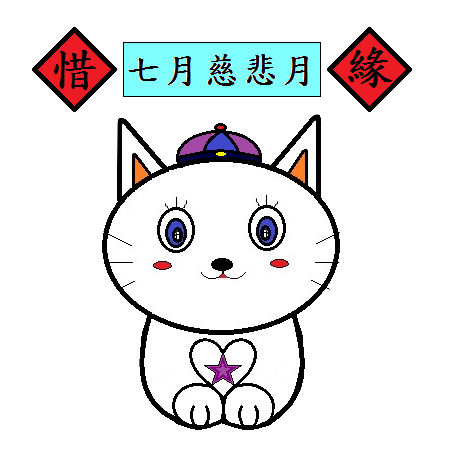 七月 慈悲月2.png