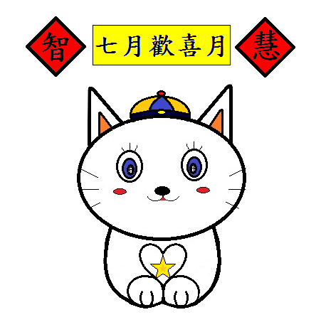 七月 歡喜月2.png