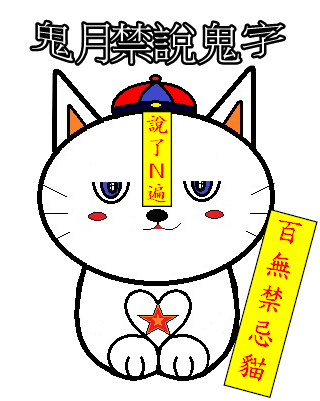 kelly cat禁忌貓鬼字.png