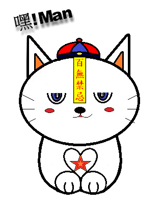 kelly cat禁忌貓.png