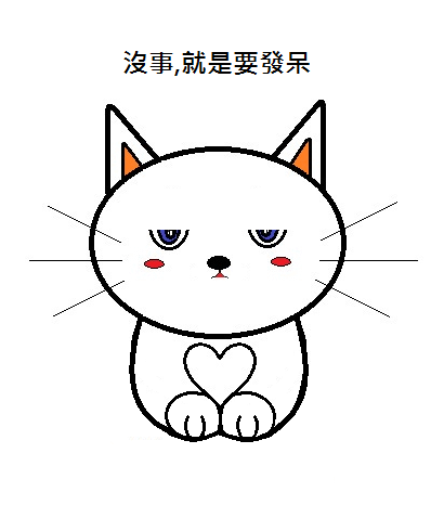 沒事發呆1.png