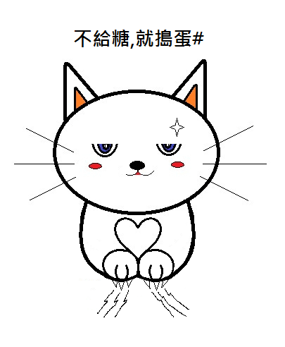 搗蛋.png