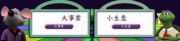 富爸爸現金流遊戲018.png