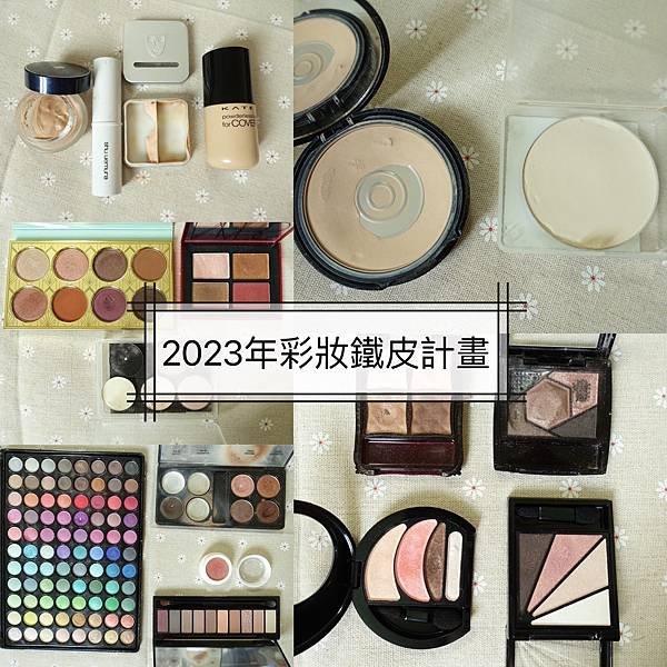 制定2023年彩妝鐵皮計畫