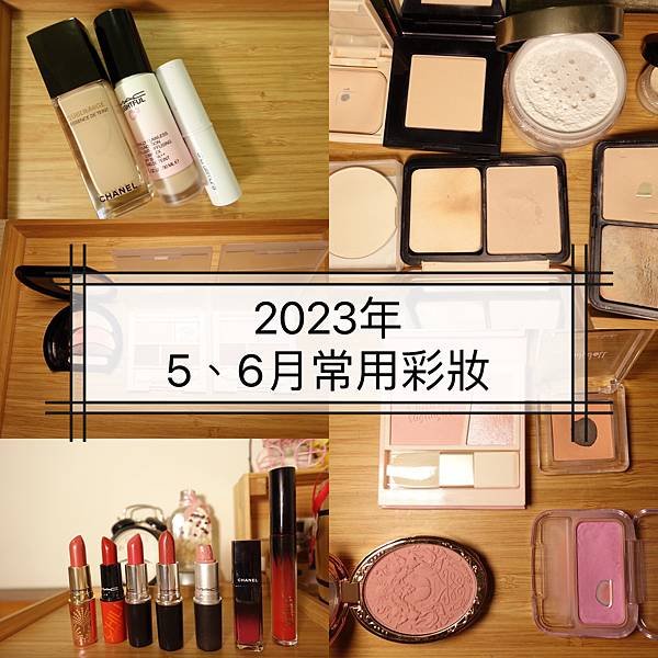 2023年5 &amp; 6月常用彩妝