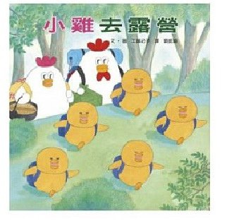 小雞去露營