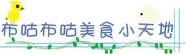 布咕布咕美食小天地文章結束banner3-正式版