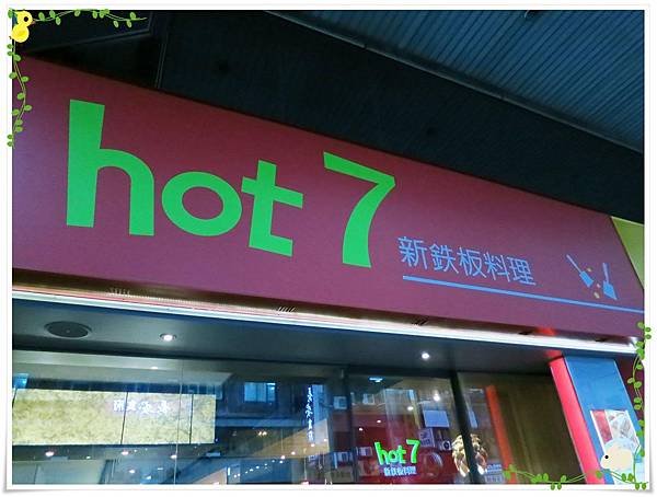 台北-HOT 7-王品集團平價鐵板燒-招牌