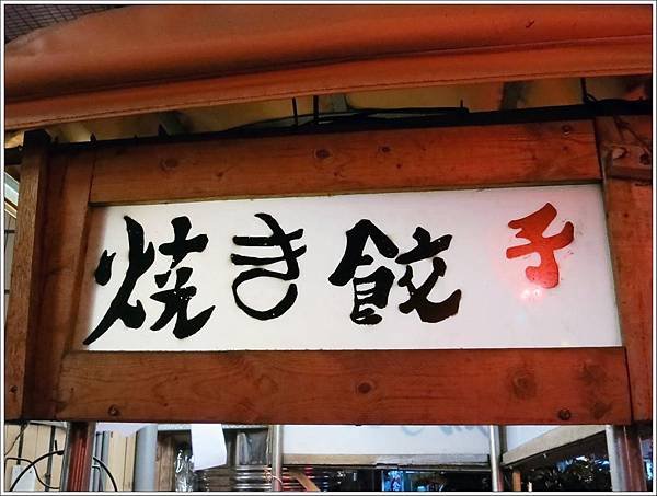 高雄-宇都宮餃子-餃子店面