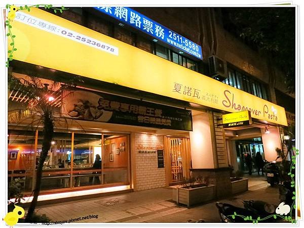 台北-夏諾瓦義大利麵-壽星優惠吃免錢-店面