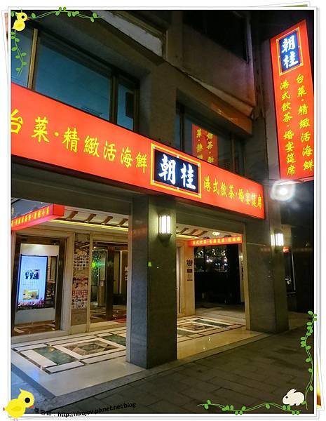 台北-朝桂餐廳 Parents Restaurant 港式飲茶餐廳-淡清不失味的港式飲茶