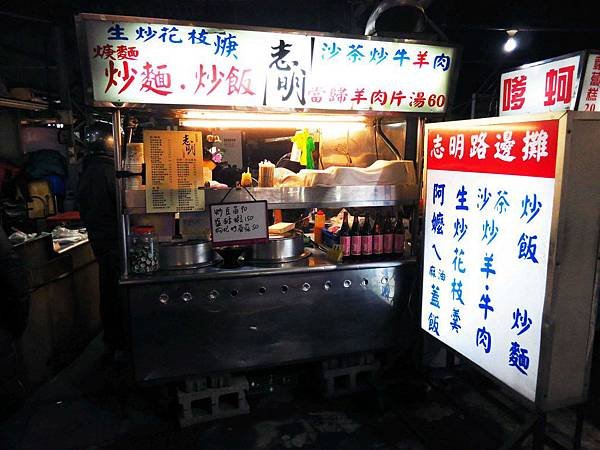 【新莊】志明路邊攤-大火快炒的羊肉麵