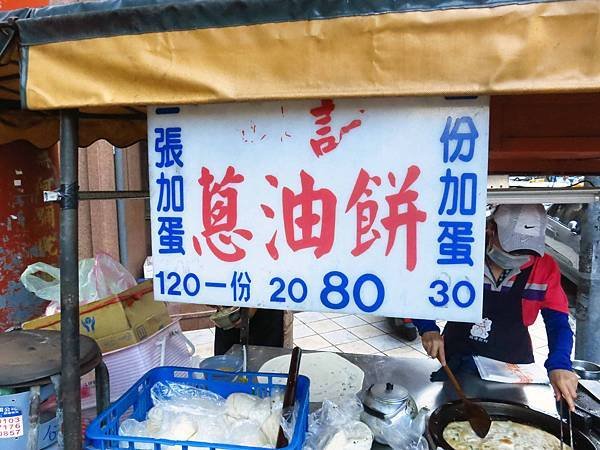 【三重美食】忠孝路蔥油餅-路邊攤蔥油餅平日限定