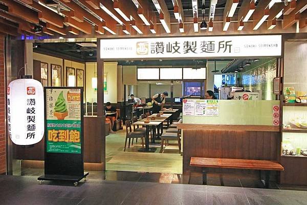 【台北餐廳】讚岐製麵所-不到140元烏龍麵吃到飽