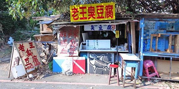 【桃園美食】老王臭豆腐-附近學生才知道的神秘美食