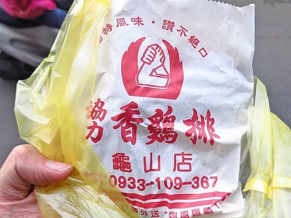 【桃園美食】協力香雞排-在地人首屈一指的雞排