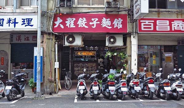 【台北美食】大程餃子麵館-酸酸甜甜辣辣香香的麻辣乾餃