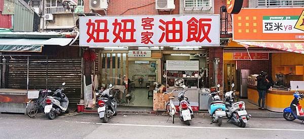 【三重美食】妞妞客家油飯-市場附近內行人才知道的美食小吃店